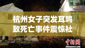 杭州女子突发耳鸣致死亡事件震惊社会