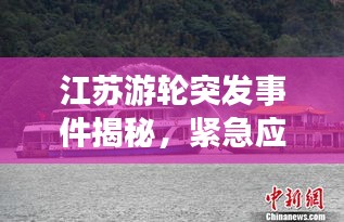 江苏游轮突发事件揭秘，紧急应对与救援行动！