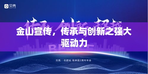 金山宣传，传承与创新之强大驱动力