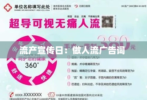 流产宣传日：做人流广告词 