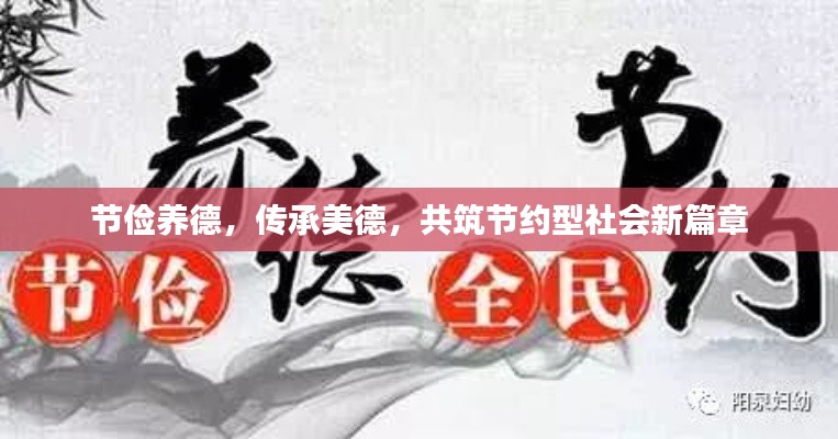 节俭养德，传承美德，共筑节约型社会新篇章