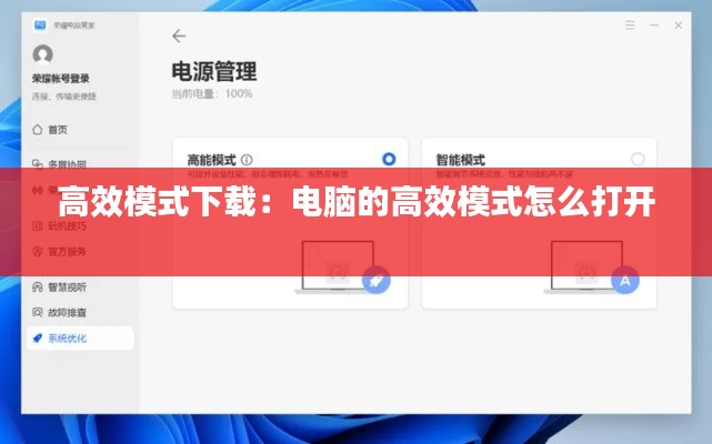 高效模式下载：电脑的高效模式怎么打开 