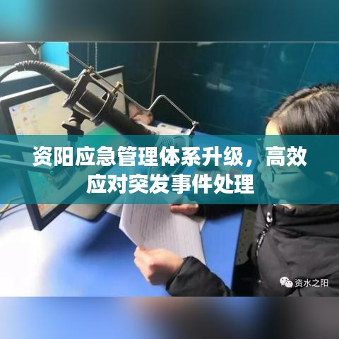 资阳应急管理体系升级，高效应对突发事件处理