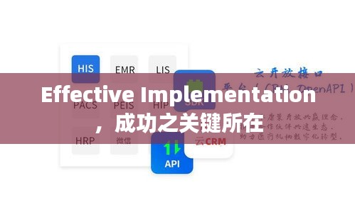 Effective Implementation，成功之关键所在