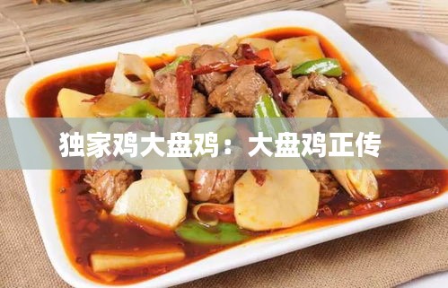 独家鸡大盘鸡：大盘鸡正传 