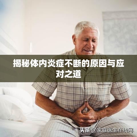 揭秘体内炎症不断的原因与应对之道