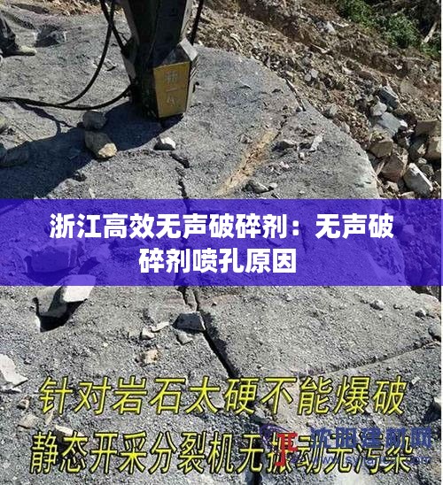 浙江高效无声破碎剂：无声破碎剂喷孔原因 