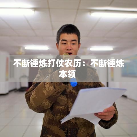 不断锤炼打仗农历：不断锤炼本领 