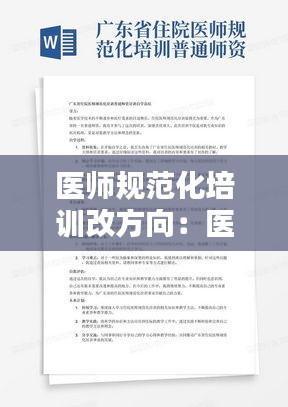 医师规范化培训改方向：医师规范化培训心得体会 