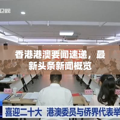 香港港澳要闻速递，最新头条新闻概览