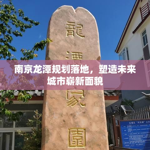 南京龙潭规划落地，塑造未来城市崭新面貌