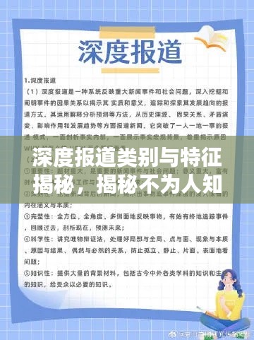 深度报道类别与特征揭秘，揭秘不为人知的报道内幕！