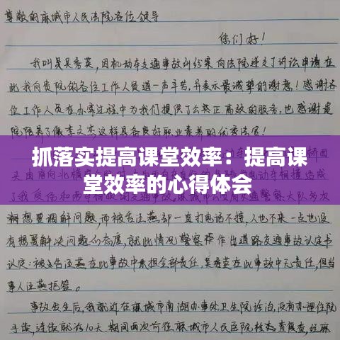 抓落实提高课堂效率：提高课堂效率的心得体会 