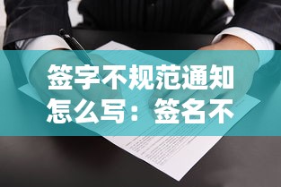 签字不规范通知怎么写：签名不规范原因分析 