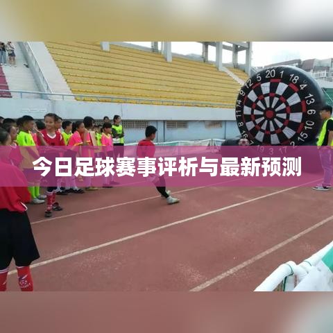 今日足球赛事评析与最新预测