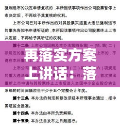 再落实方案上讲话：落实方案什么意思 