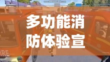 多功能消防体验宣传车：消防车宣传视频 