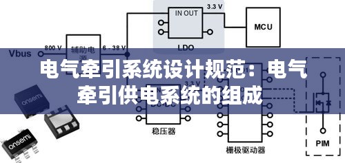 电气牵引系统设计规范：电气牵引供电系统的组成 