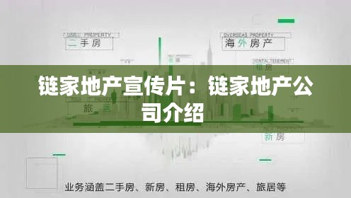 链家地产宣传片：链家地产公司介绍 