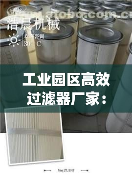 工业园区高效过滤器厂家：过滤器材厂 