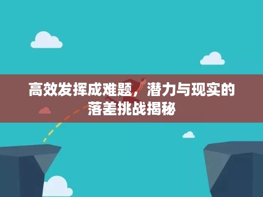 高效发挥成难题，潜力与现实的落差挑战揭秘