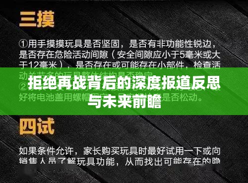 拒绝再战背后的深度报道反思与未来前瞻