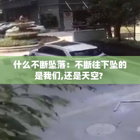 什么不断坠落：不断往下坠的是我们,还是天空? 