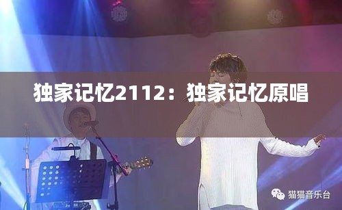 独家记忆2112：独家记忆原唱 