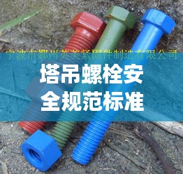 塔吊螺栓安全规范标准：塔吊螺栓紧固方法 