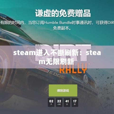 steam进入不断刷新：steam无限刷新 