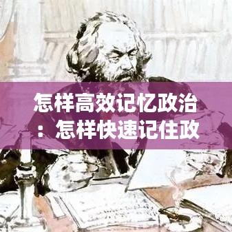 怎样高效记忆政治：怎样快速记住政治成绩提高 