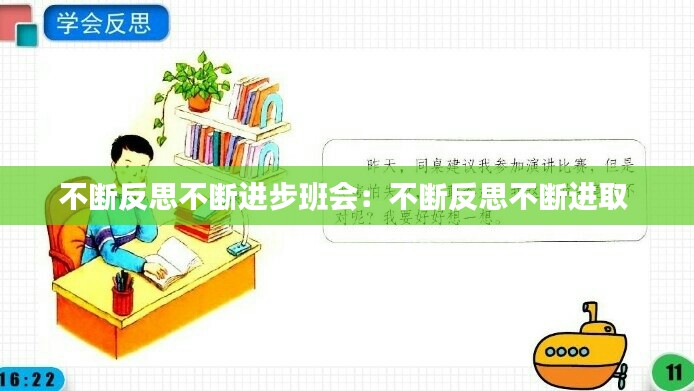 不断反思不断进步班会：不断反思不断进取 