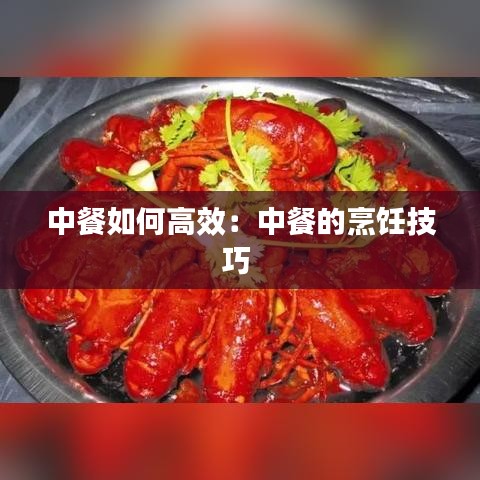 中餐如何高效：中餐的烹饪技巧 