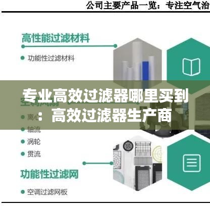 专业高效过滤器哪里买到：高效过滤器生产商 