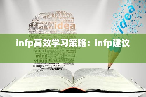 infp高效学习策略：infp建议 