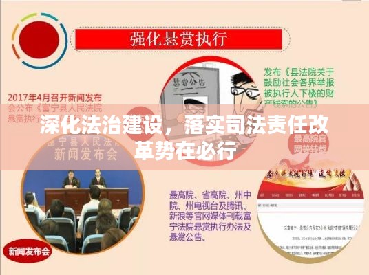 深化法治建设，落实司法责任改革势在必行