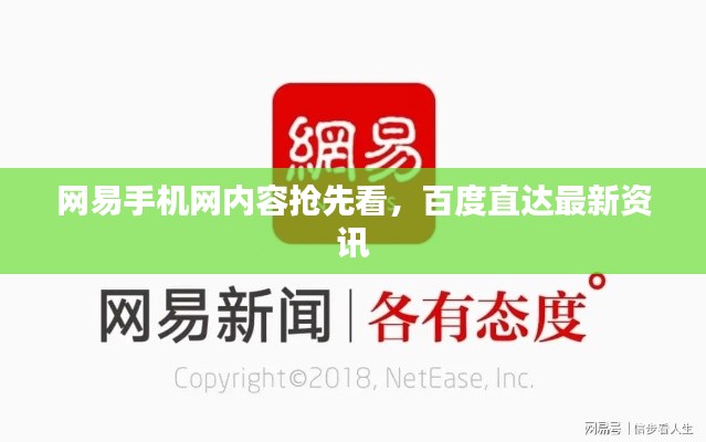 网易手机网内容抢先看，百度直达最新资讯