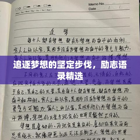 追逐梦想的坚定步伐，励志语录精选