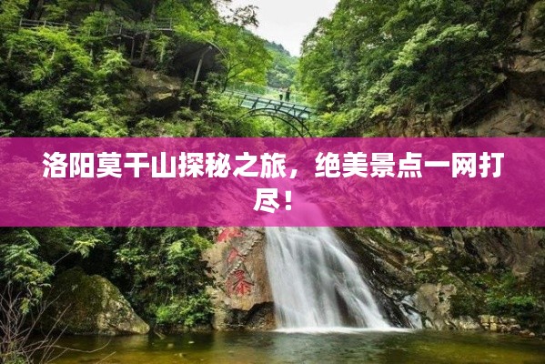 洛阳莫干山探秘之旅，绝美景点一网打尽！