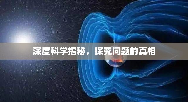 深度科学揭秘，探究问题的真相