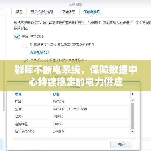 群晖不断电系统，保障数据中心持续稳定的电力供应