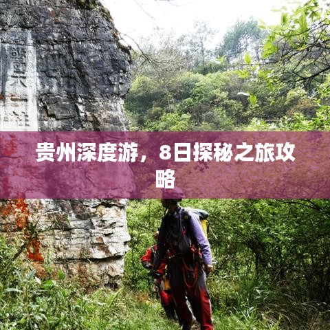 贵州深度游，8日探秘之旅攻略