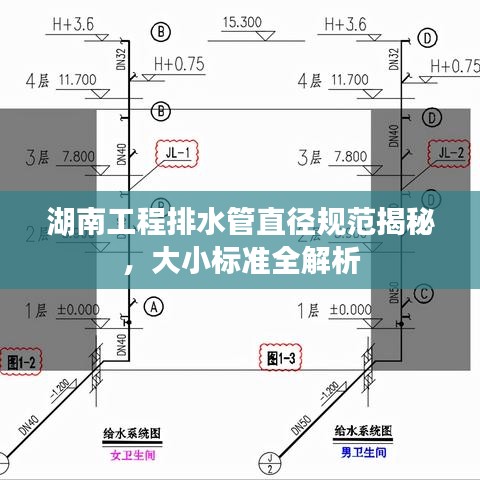 湖南工程排水管直径规范揭秘，大小标准全解析