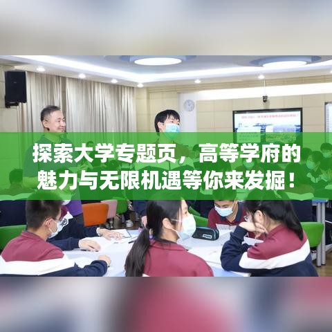 探索大学专题页，高等学府的魅力与无限机遇等你来发掘！