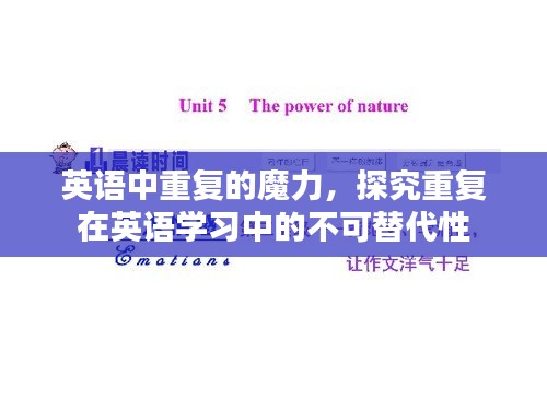 英语中重复的魔力，探究重复在英语学习中的不可替代性