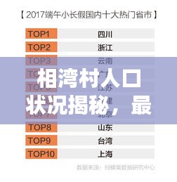 相湾村人口状况揭秘，最新数据报告出炉