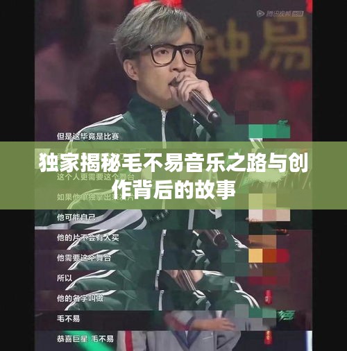 独家揭秘毛不易音乐之路与创作背后的故事