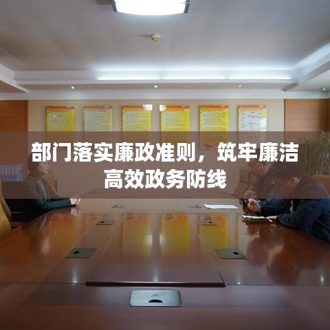 部门落实廉政准则，筑牢廉洁高效政务防线