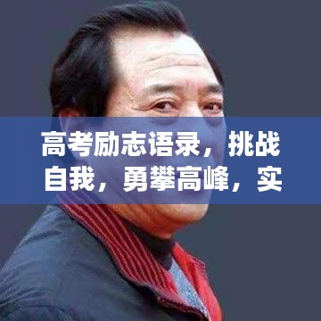 高考励志语录，挑战自我，勇攀高峰，实现人生逆袭之路！