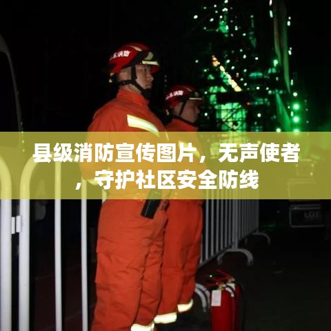 县级消防宣传图片，无声使者，守护社区安全防线